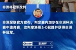 队报：塞内加尔上诉可能需等待很久，CAS也可以暂停执行争议决定