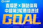 直播吧X咪咕体育|中超第3轮最佳球：肯帕努&ldquo;成渝德比&rdquo;轰世界波