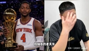 新威少诞生！大史成刺迷嘴替！花式蛐蛐福克斯！尼克斯夺冠功臣！