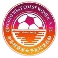 青岛西海岸女足