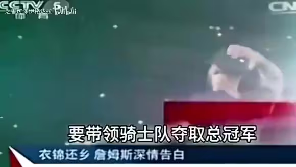 名场面!央视14年报道詹姆斯重回骑士表态:我再也不会离开骑士